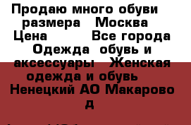 Продаю много обуви 40 размера  (Москва) › Цена ­ 300 - Все города Одежда, обувь и аксессуары » Женская одежда и обувь   . Ненецкий АО,Макарово д.